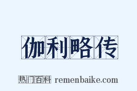 伽利略传是什么意思的图片